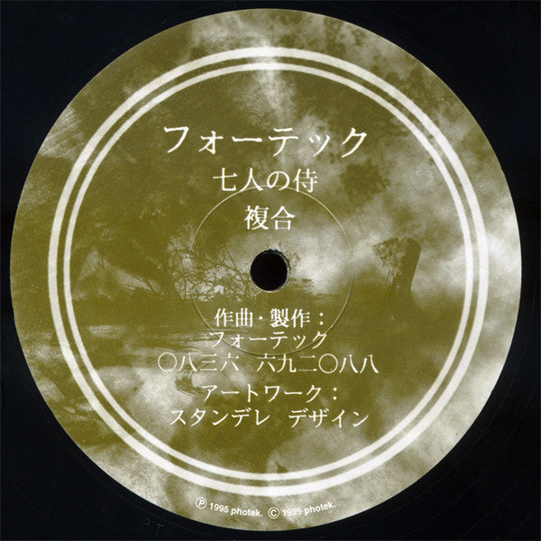 フォーテック* : 七人の侍 / 複合 (12")